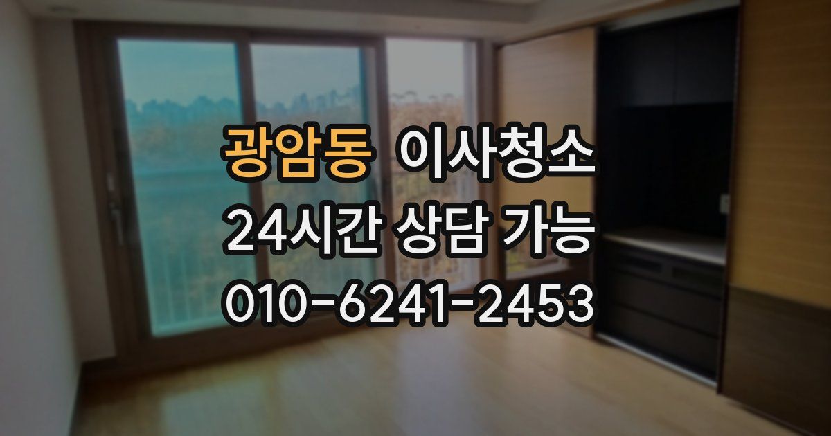 광암동 입주청소