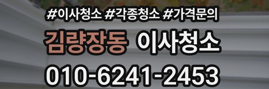 김량장동 이사청소