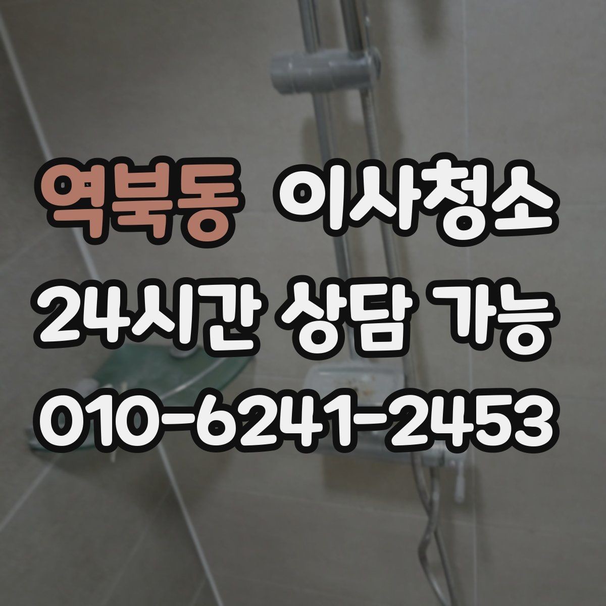 역북동 이사청소 주방 바닥 끈적임 줄이는 정리법