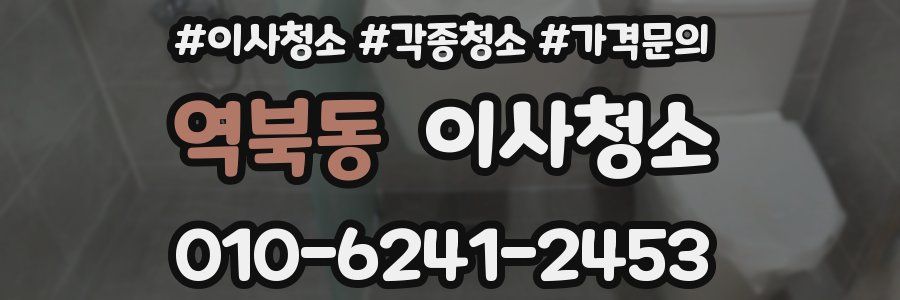 역북동 이사청소