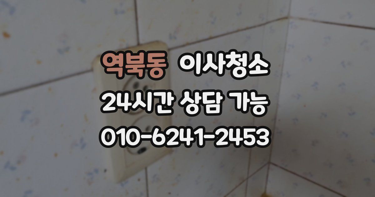 역북동 입주청소