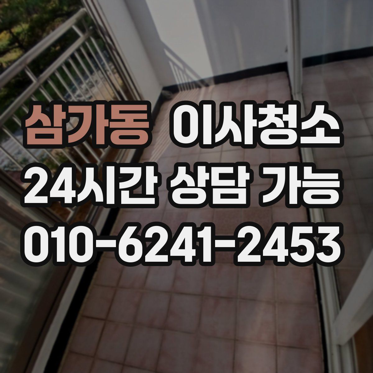 삼가동 원룸청소