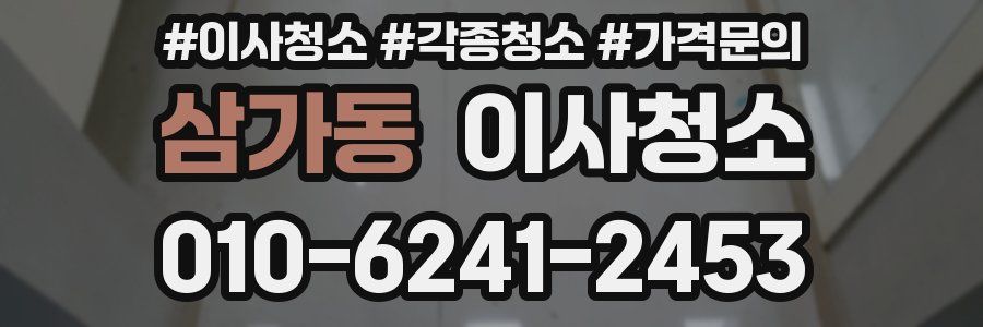 삼가동 이사청소