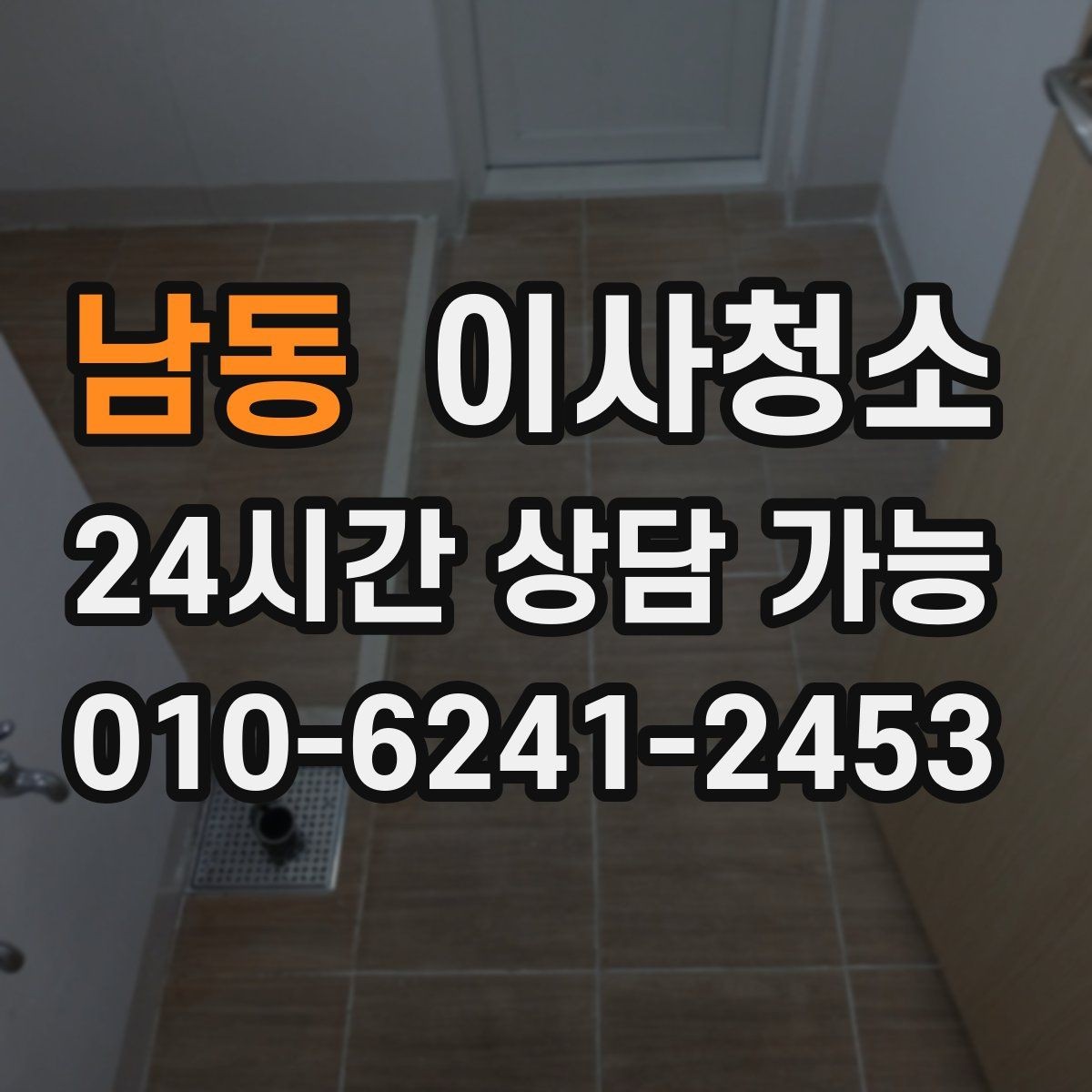 남동 이사청소 베란다 확장 후 마감 먼지 줄이기