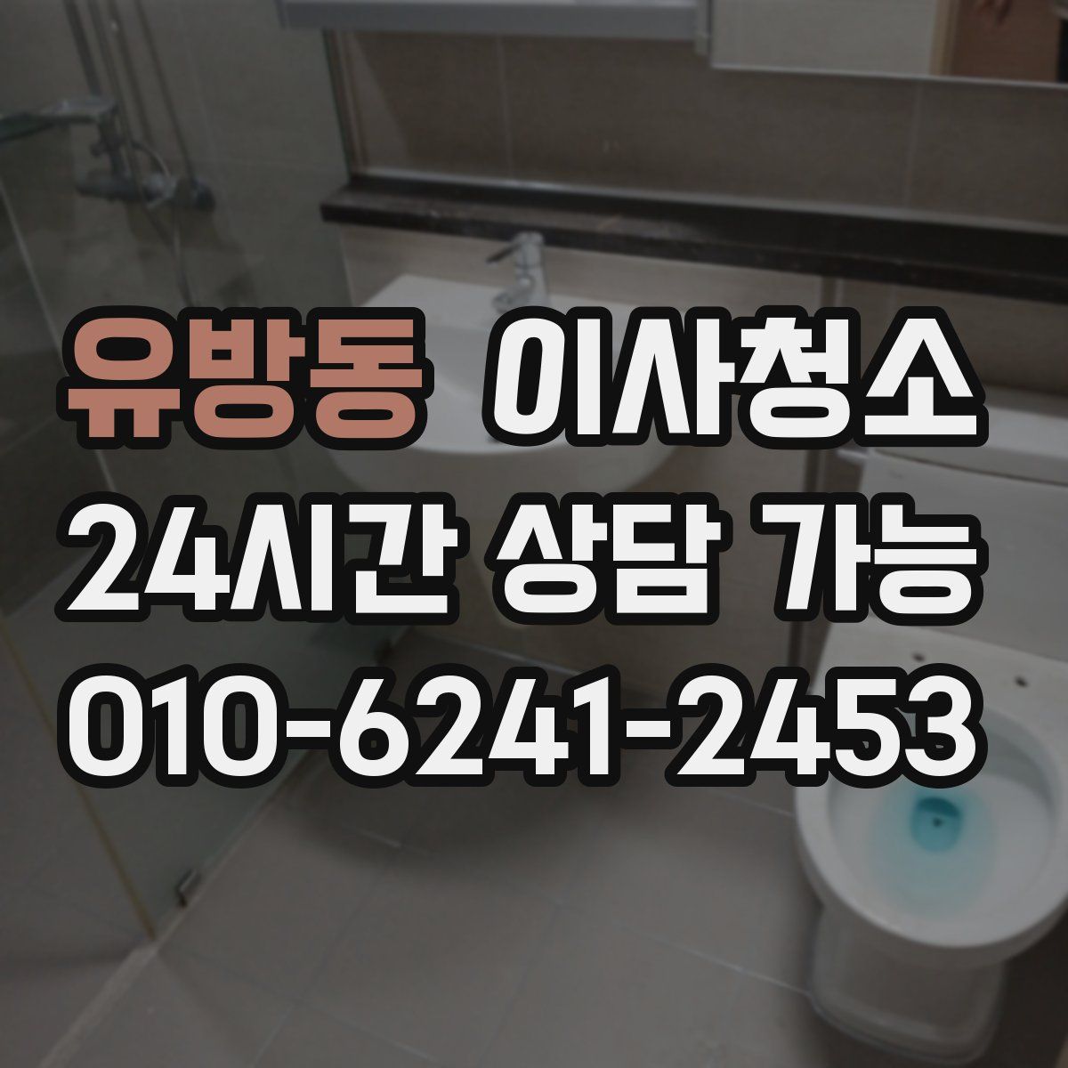 유방동 원룸청소