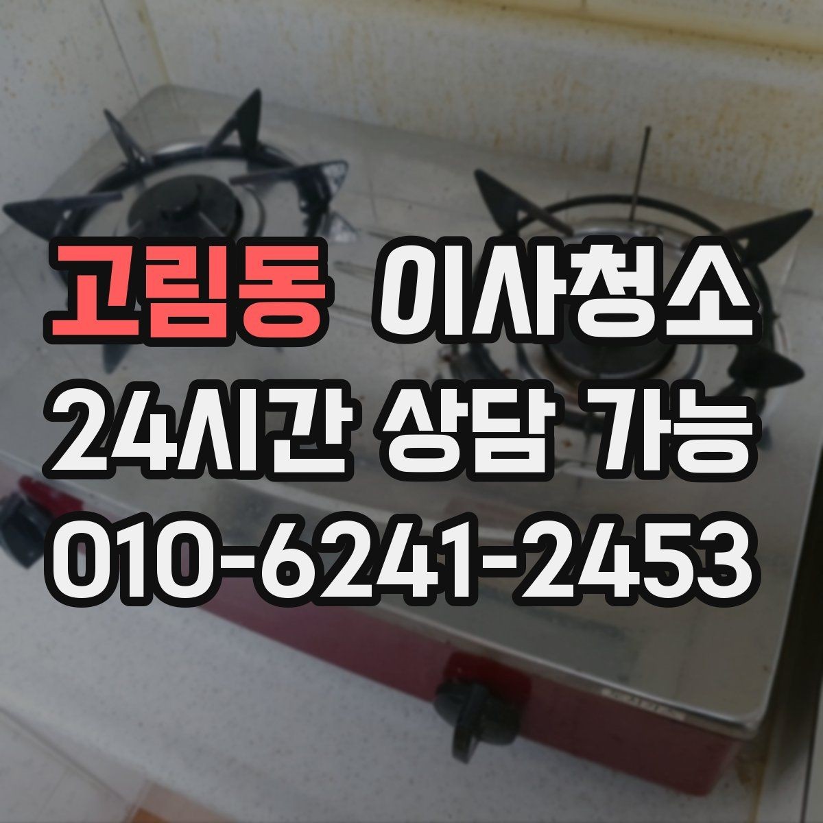 고림동 이사청소 구축 주택 손때 오염 정리 우선순위