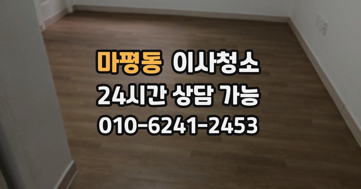 마평동 입주청소