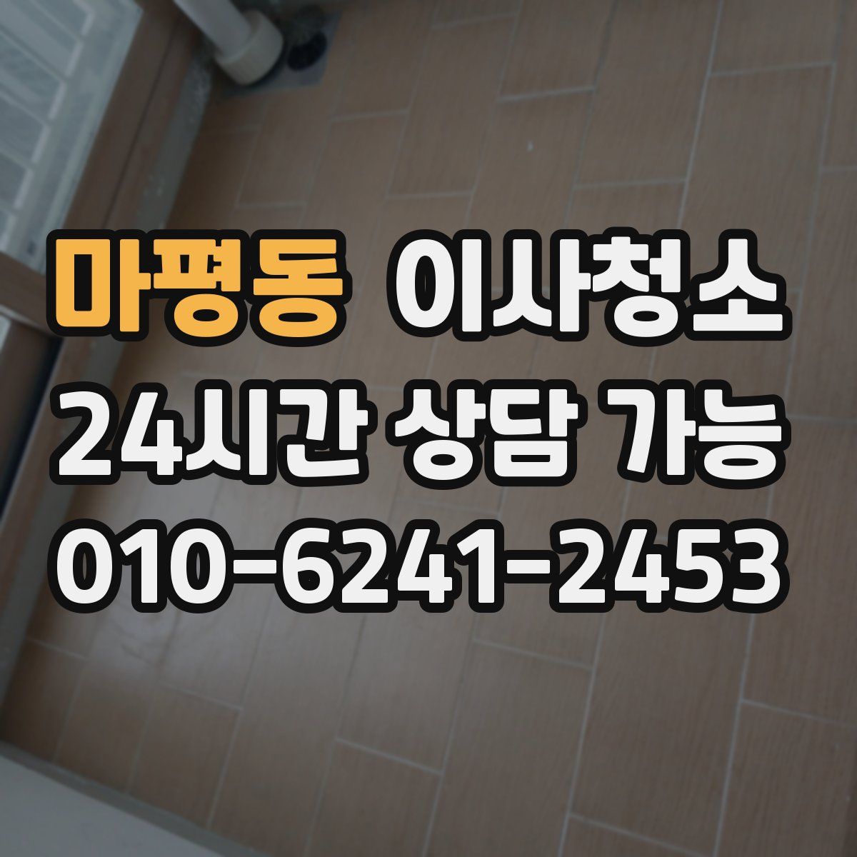 마평동 원룸청소