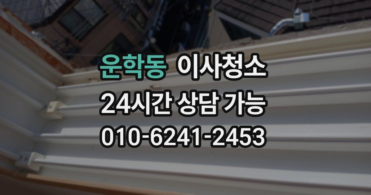 운학동 입주청소