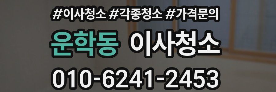 운학동 이사청소