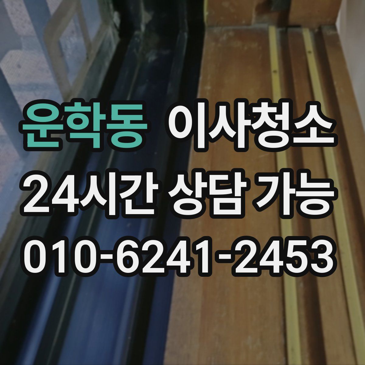 운학동 원룸청소