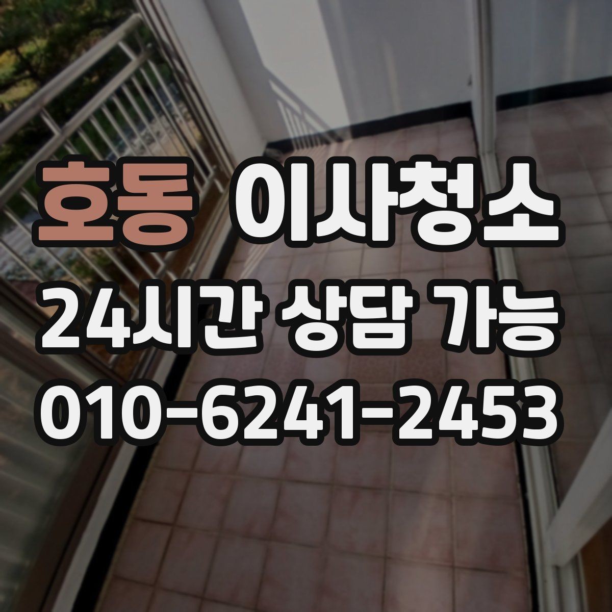 호동 이사청소 마무리 후 바닥 관리 팁