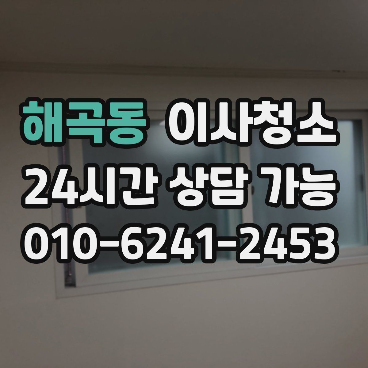 해곡동 원룸청소