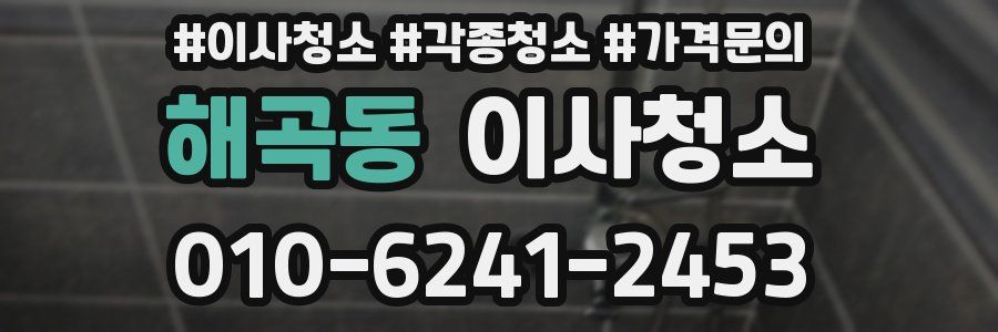 해곡동 이사청소