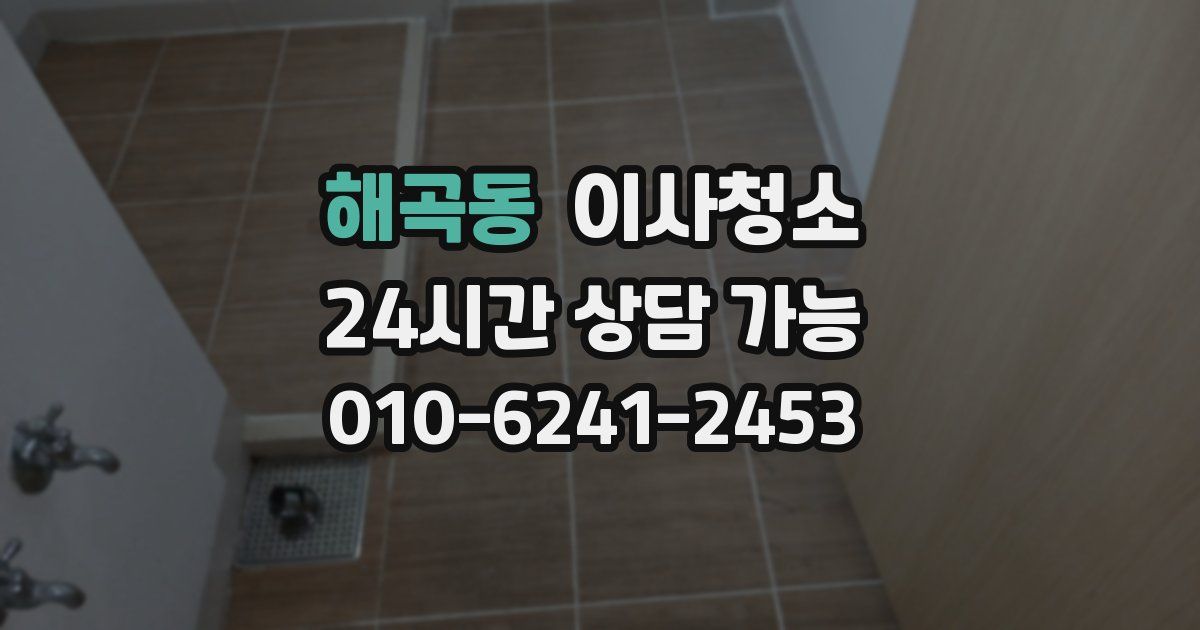 해곡동 입주청소