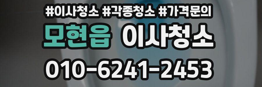 모현읍 이사청소