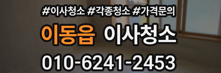 이동읍 이사청소