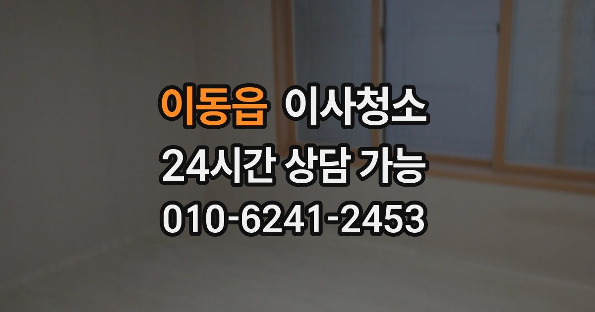 이동읍 입주청소