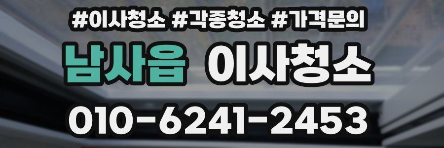 남사읍 이사청소