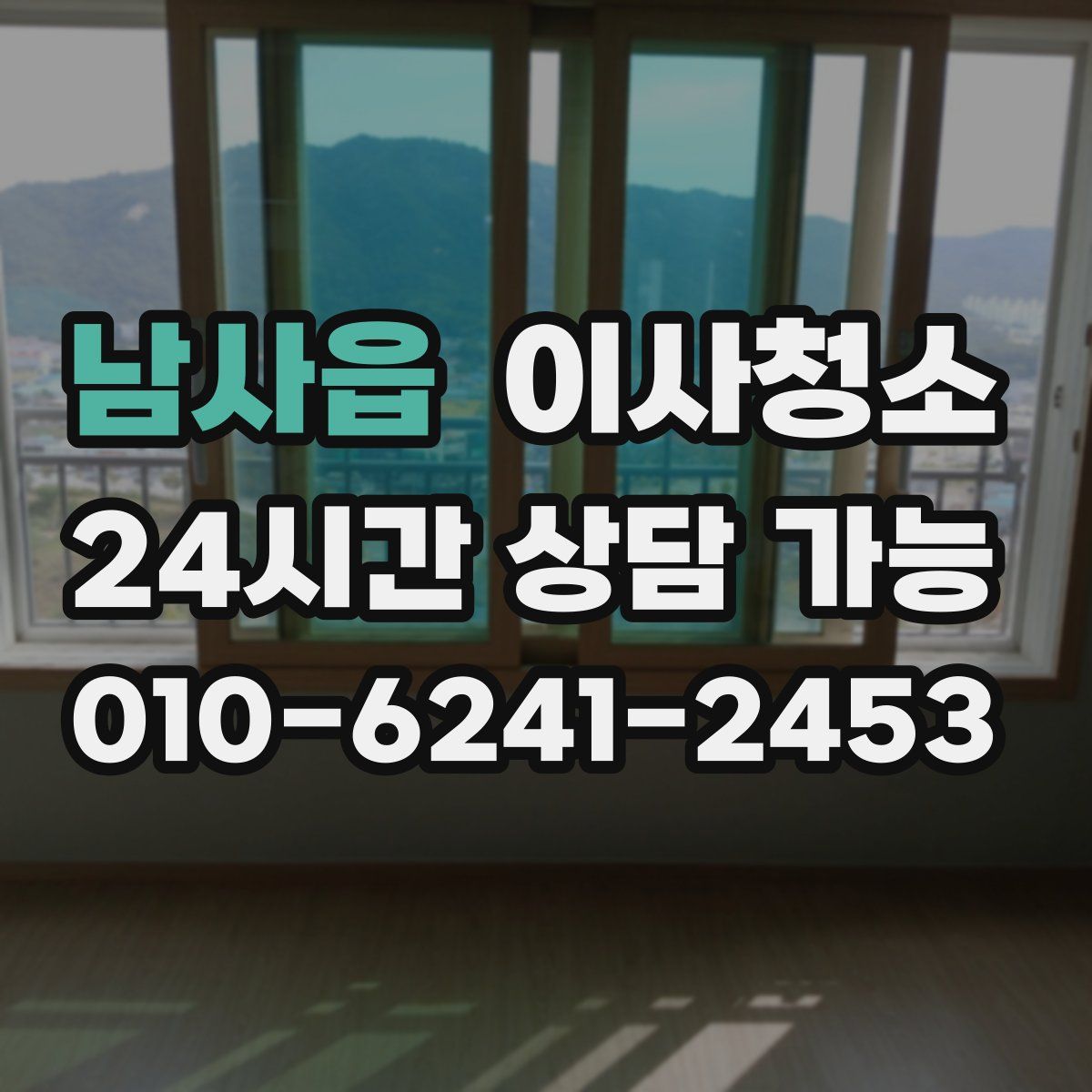 남사읍 원룸청소