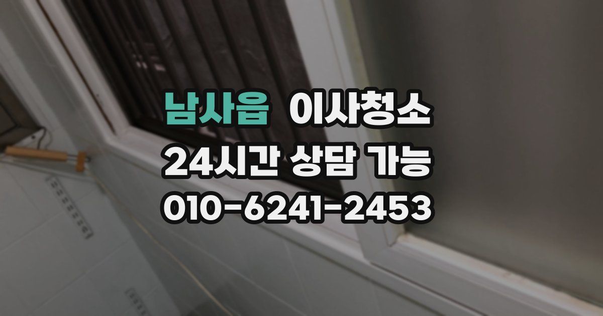 남사읍 입주청소