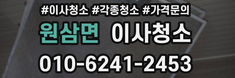 원삼면 이사청소