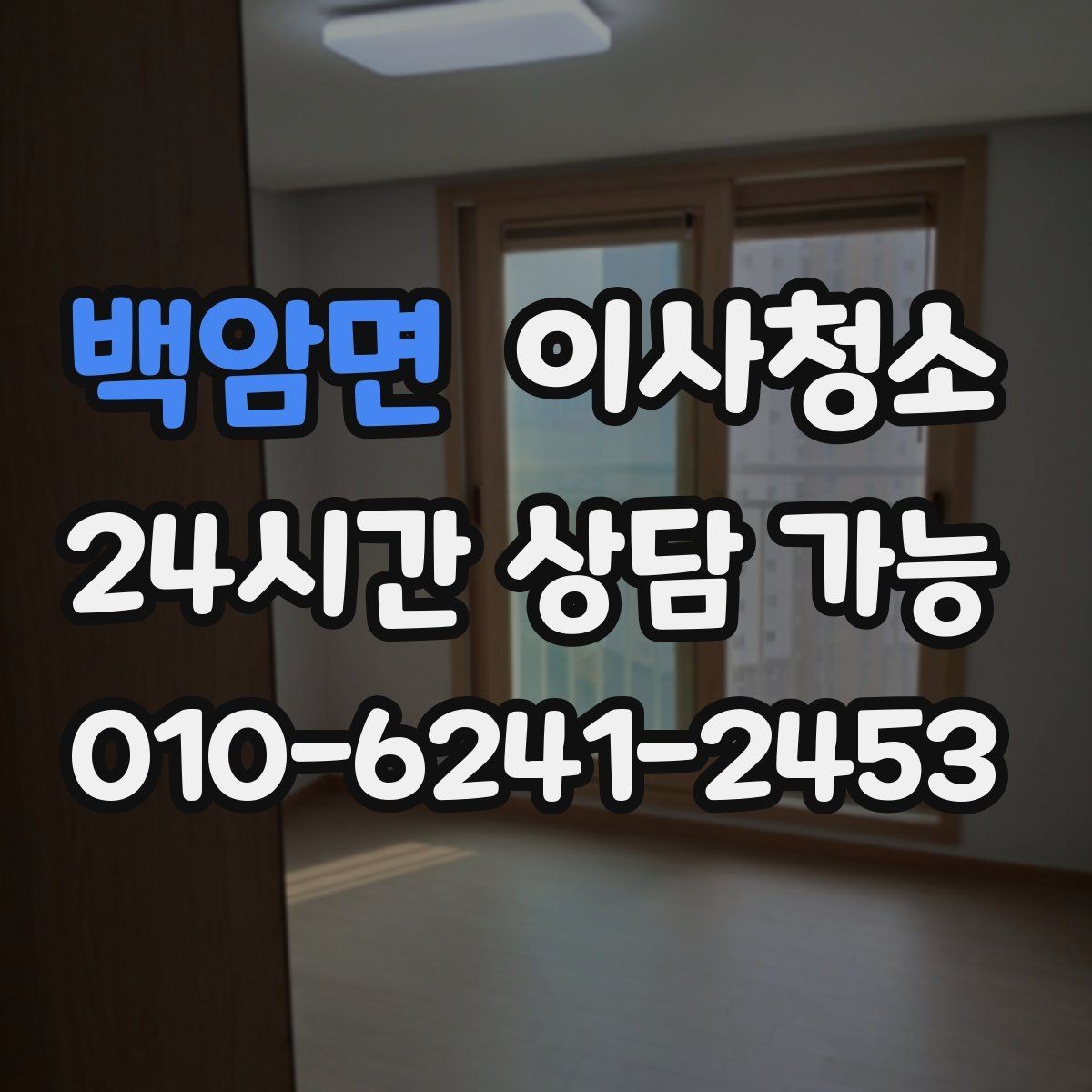 백암면 이사청소 작은 집도 체감이 크게 달라지는 이유