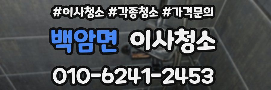 백암면 이사청소