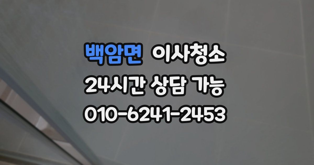 백암면 입주청소