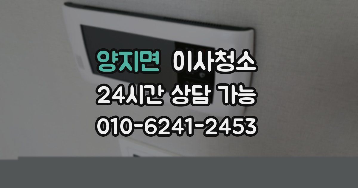 양지면 입주청소