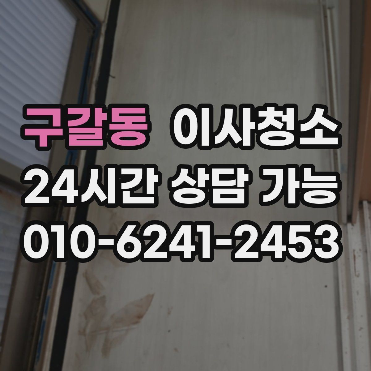 구갈동 이사청소 다가구 주택은 환기 동선부터 잡기
