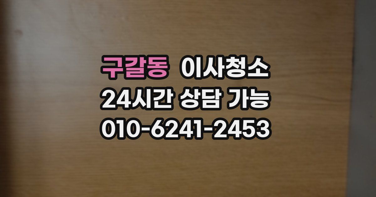 구갈동 입주청소