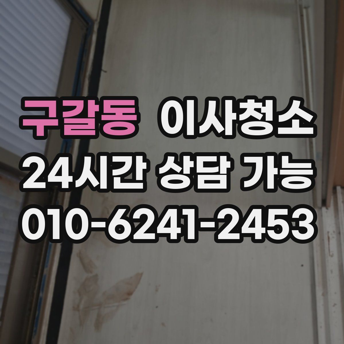 구갈동 원룸청소