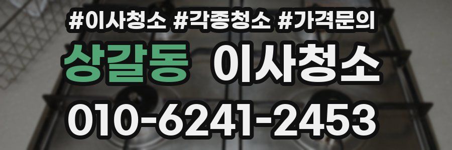 상갈동 이사청소