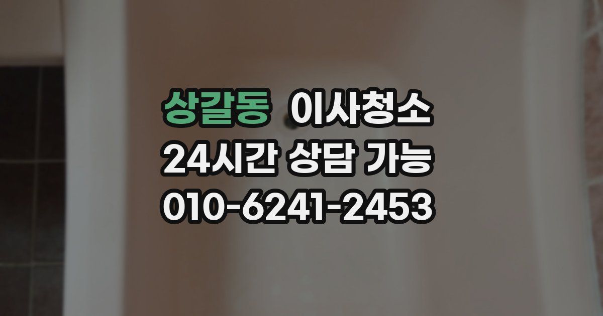 상갈동 입주청소