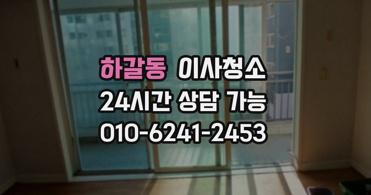 하갈동 입주청소