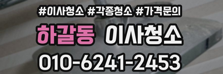 하갈동 이사청소