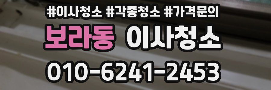 보라동 이사청소