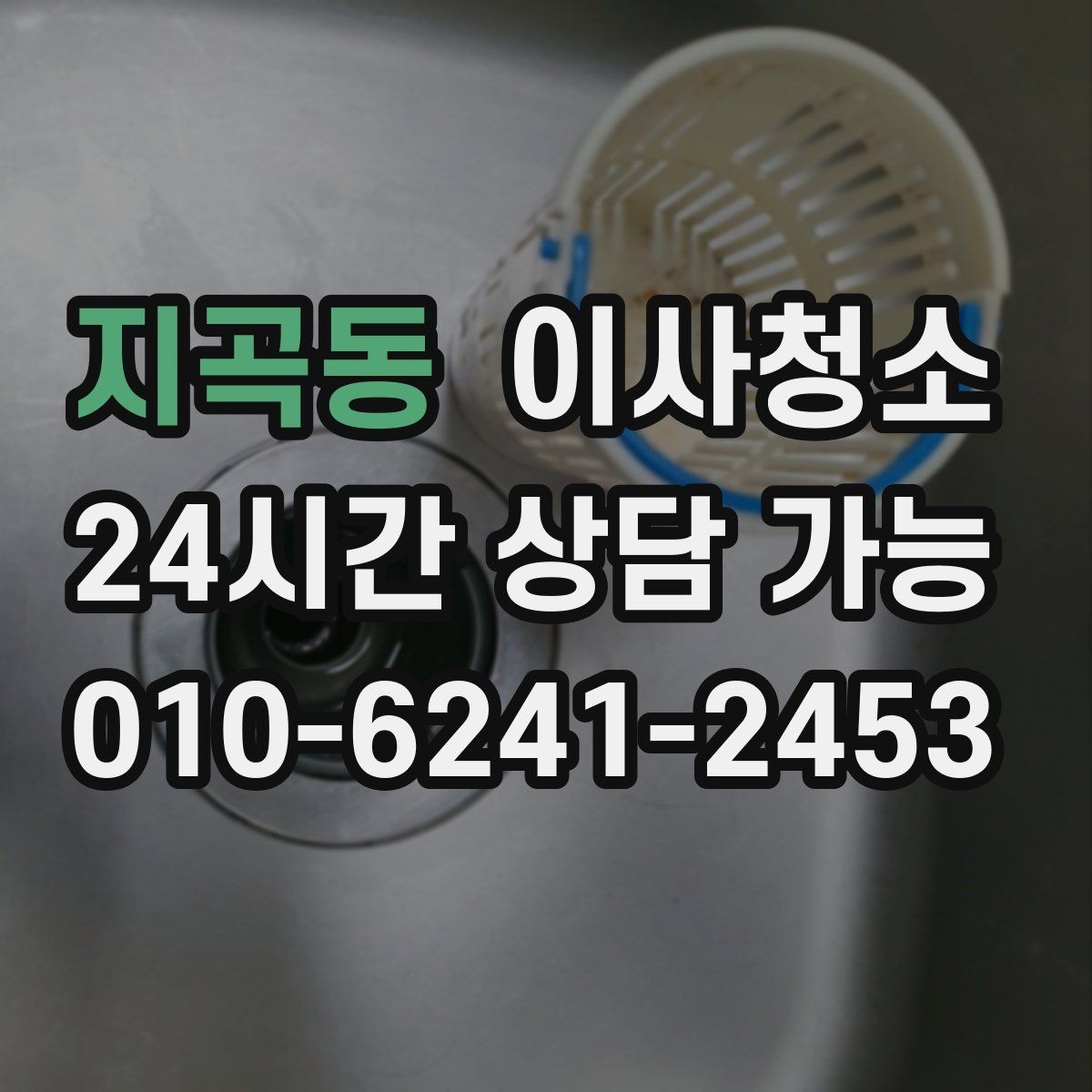 지곡동 이사청소 베란다 배수구 정리가 중요한 이유