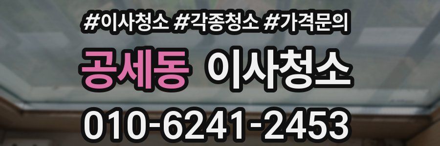 공세동 이사청소