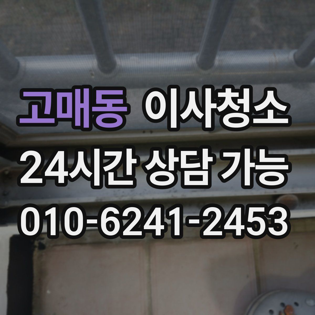 고매동 원룸청소