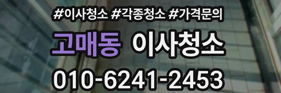 고매동 이사청소