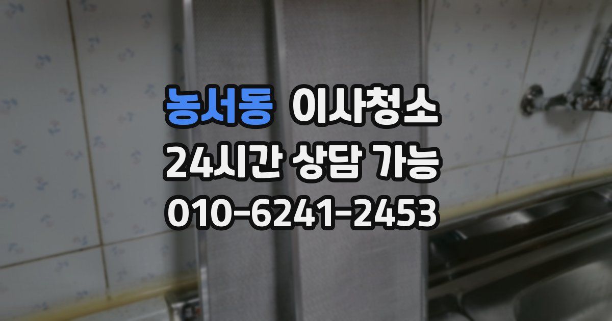 농서동 입주청소