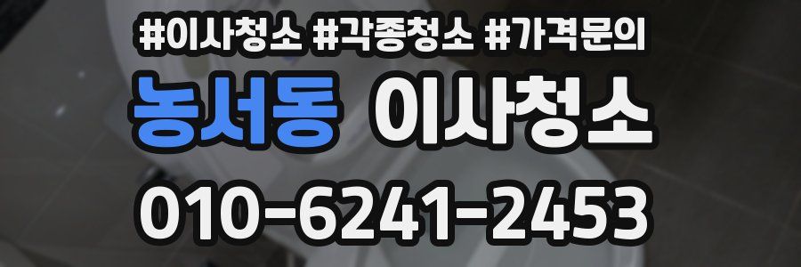 농서동 이사청소