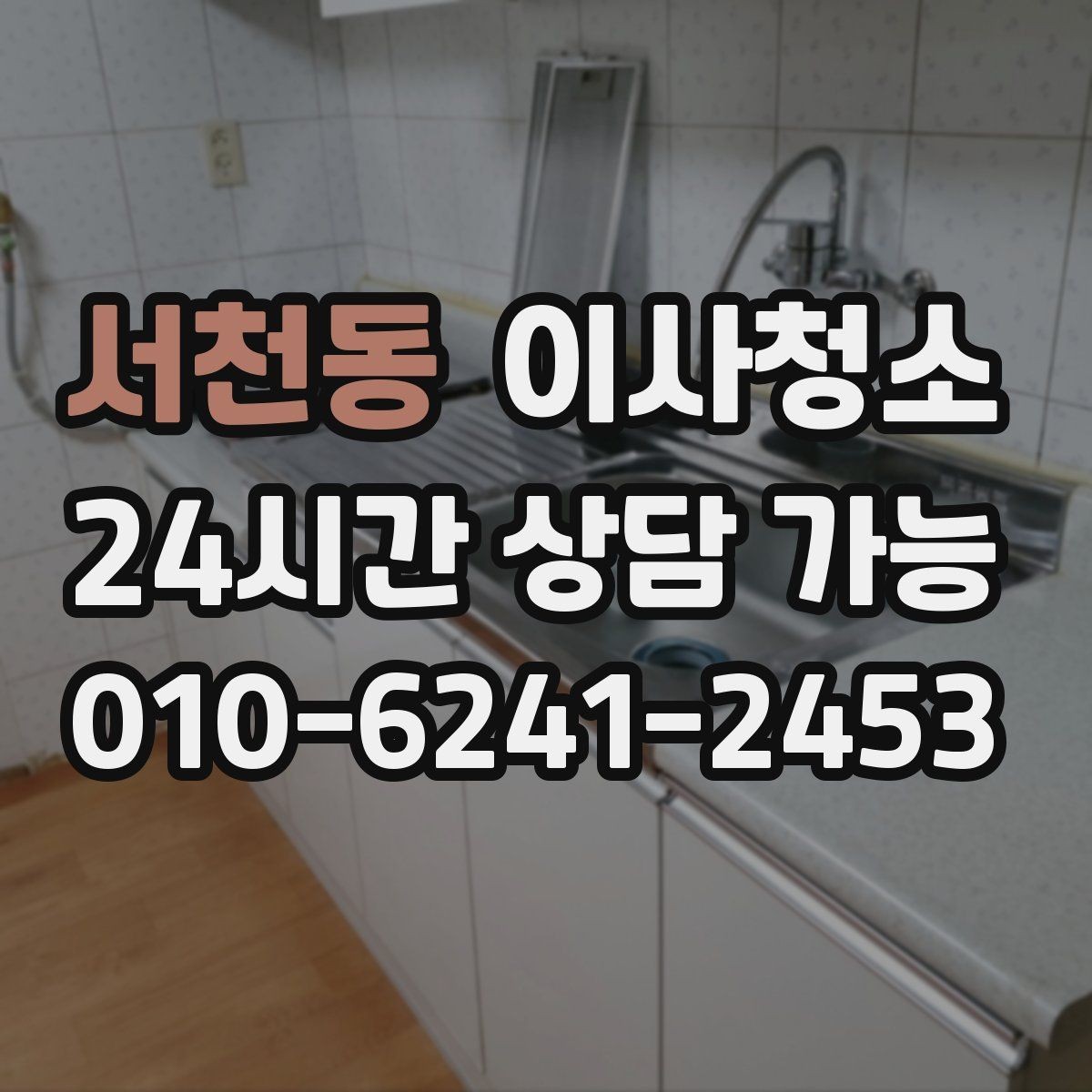 서천동 이사청소 창틀만 정리해도 체감이 큰 이유