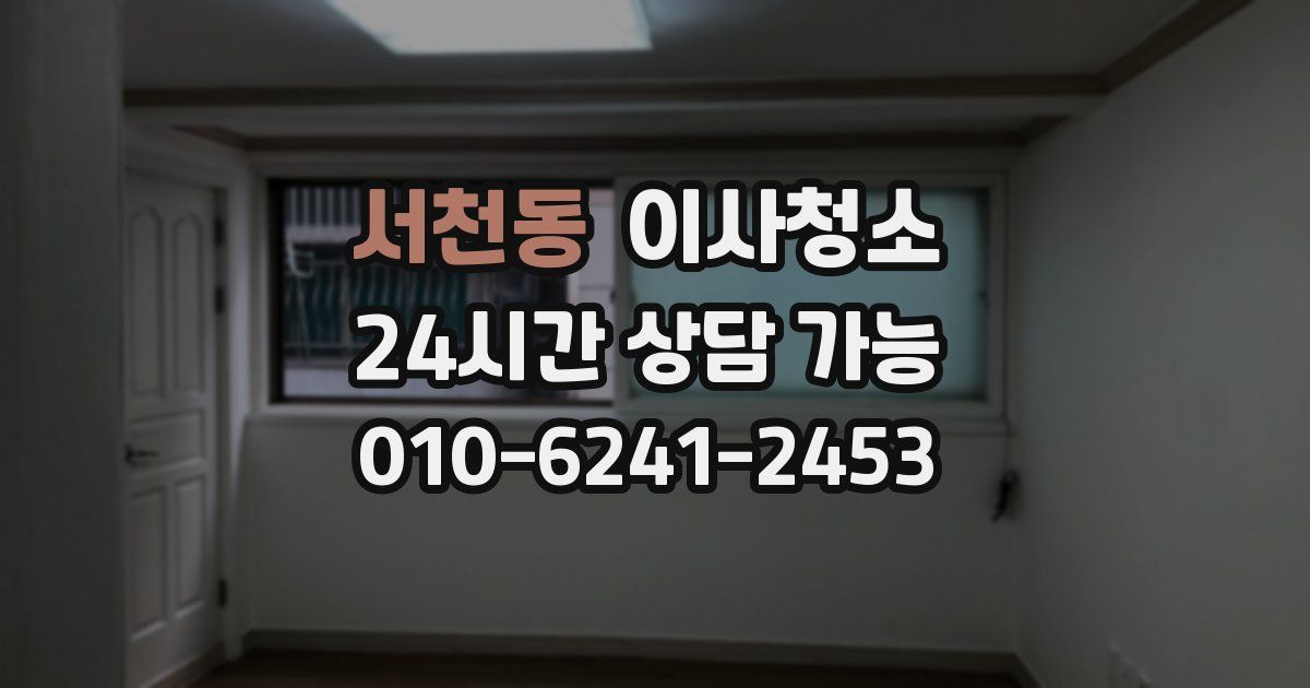 서천동 입주청소