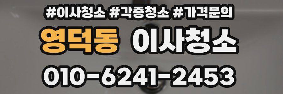 영덕동 이사청소
