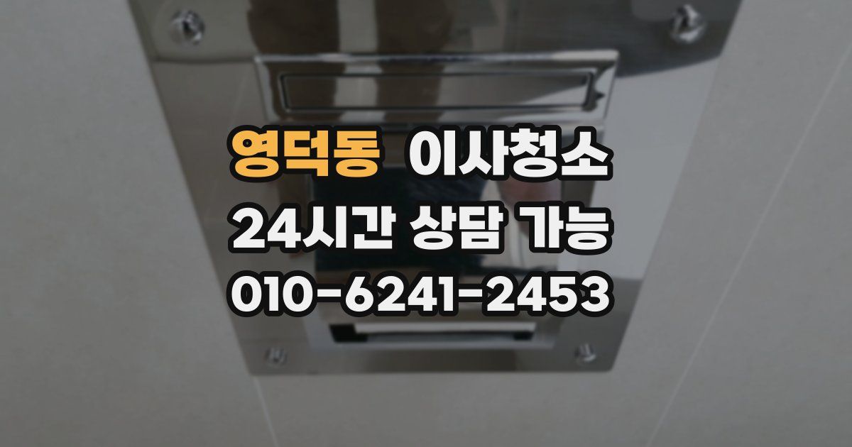 영덕동 입주청소