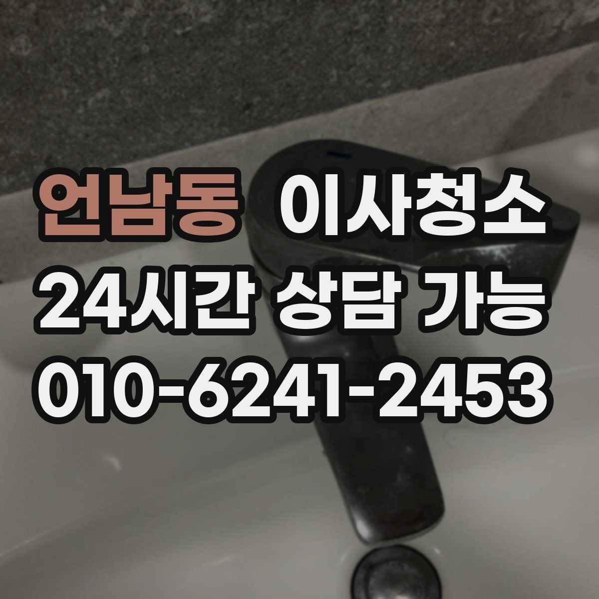 언남동 이사청소 창틀 먼지 정리로 환기 스트레스 줄이기