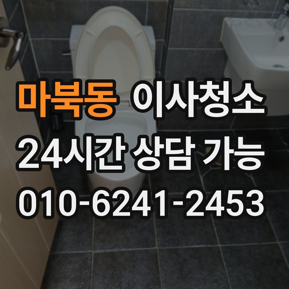 마북동 이사청소 추가 비용이 생기기 쉬운 구간 정리